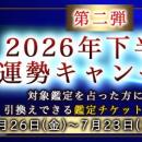 2026年下半期の運勢【突然ですが占ってもいいですか】