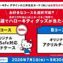 ハローキティ デザインのオリジナルグッズがもらえる