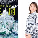 湊かなえ最新作『王国』刊行記念、サイン会の開催が決