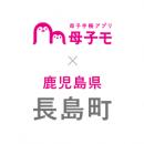母子手帳アプリ『母子モ』が鹿児島県長島町で提供を開