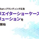 BitStarがブランディング広告「クリエイターショーケ