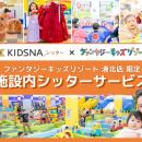 国内最大級の室内遊園地「ファンタジーキッズリutf-8