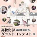 「第21回高校化学グランドコンテスト」を芝浦工utf-8