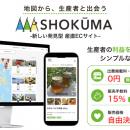 SHOKŪMA（ショクーマ）-地図から生産者を巡る- 新しい