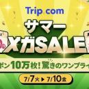 Trip.com、最もおトクな4日間「サマーメガSALE」を7月