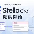 AIワークフロービルダー「Stella Craft」提供開始