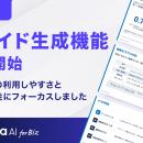 「Stella AI for Biz」にスライド生成機能（β版）を追
