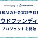 溺水検知AIの「SAFESWIM」が本格的な国内導入へ向け、