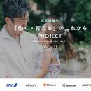 未来の育休を考える、保育園留学「働く・育てる」のこ