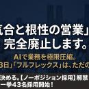 【気合と根性の営業、完全廃止】AIで業務を極限圧縮し
