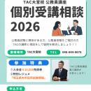 【TAC公務員】TAC大宮校で7月開催！「担任講師 個別受
