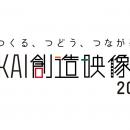 地域の魅力を映像で発信する「TOKAI創造映像大賞」お