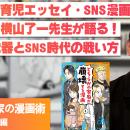 【新講師追加】マンガスクール「カキコミ」、SNSと商