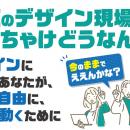 大阪のデザイン現場のリアルを語る。社内で奮闘する担