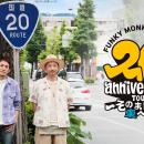 FUNKY MONKEY BΛBY'S 20周年記念ツアーファイナル公
