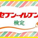 「セブン‐イレブンの日」（7月11日）を記念した3つの