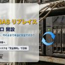 【2026年7月 サーバ・NASのリプレイス 無料相談窓口】