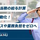 【警備業DX】「KOMAINU」が夜勤・当務の給与計算を完