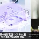 【第41回 電源システム展 出展】広域・大電力ワイヤレ
