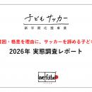 支援世帯の約3人に1人（34%）が、子どものサッカーを