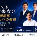待っていても商談は来ない、攻めの新規開拓・掘り起こ