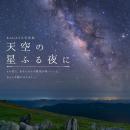 7月の四国カルスト天狗高原は、星のイベントが盛りだ