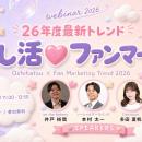 「推される」だけでは終わらせない――［続くファン関係