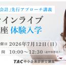 【TAC中小企業診断士】中小企業診断士試験の重要科目