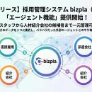 【新機能リリース】採用管理システムbizpla（ビズプラ