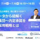 【7/14～16開催】母集団形成から内定承諾までをつなぐ