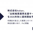 保険代理店向けシステム「hokan(R)︎」、「比較推奨運
