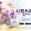 それは、絆と出会う旅。「幻想水滸伝」シリーズ新作モ