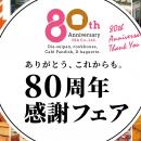 クックハウス・ダイヤ製パン「80周年感謝フェア」第2