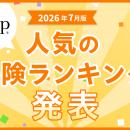 2026年7月版の人気保険ランキングを発表しました！| 