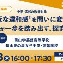 高校生が“身近な違和感”を問いに変え、一歩を踏み出す