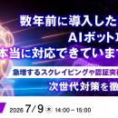 『数年前に導入したWAF、AIボット攻撃に本当に対応で