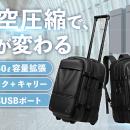 【目標金額725％超を達成】真空圧縮で衣類を最大50％