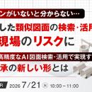 『ベテランがいないと分からない…属人化した類似図面