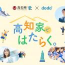 dodaと自治体による初の地域特化型発信高知県で「はた