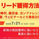 『【再放送】2026年度版、リード獲得方法の比較』とい