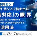 『全国展開を担う事業部門・情シスを悩ませる「現地対