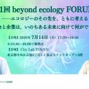 第1回 beyond ecology FORUMを7月14日に開催　～市民