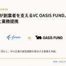 創業者が創業者を支えるVC SHIBUYA OASIS FUND、freee