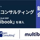 マルチブック、新リース会計基準対応でアビームコンサ