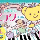楽譜を見ながら演奏を楽しめる『NEW 名曲いっぱい！　