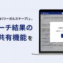 No.1リーガルリサーチプラットフォーム「Legalscape」