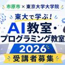 【市原市×東京大学大学院】「東大で学ぶ！AI教室・プ