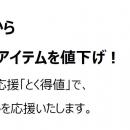 家計応援「とく得値」！7月1日より新たに408アイテム