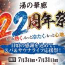 創業22周年の天然温泉「湯の華廊」がサウナ革命！待望