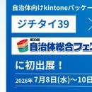 自治体向けkintoneパッケージ「ジチタイ39」、「自治
